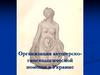 Организация акушерско-гинекологической помощи в Украине
