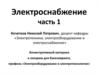 Электроснабжение сельского хозяйства. (Часть 1)