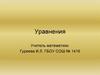 Уравнения и их решение