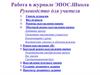 Работа в журнале ЭПОС. Школа Руководство для учителя