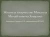 Жизнь и творчество Михаила Михайловича Зощенко