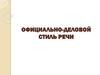 Официально-деловой стиль речи