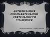 Активизация познавательной деятельности учащихся