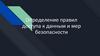 Определение правил доступа к данным и мер безопасности