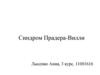 Синдром Прадера-Вилли