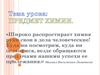 Предмет химии