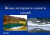 Жива история в памяти людей. Сарва