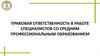 Правовая ответственность в работе специалистов со средним профессиональным образованием