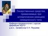 Лекарственные средства, применяемые при аллергических реакциях немедленного типа