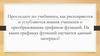 Расширение и углубление знаний учащихся о преобразованиях графиков функций