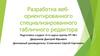 Разработка веб-ориентированного специализированного табличного редактора