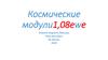Космические модули 1,08 ewe