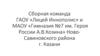 Сборная команда ГАОУ «Лицей Иннополис» и МАОУ «Гимназия №7 им. Героя России А.В. Козина» Ново-Савиновского района г. Казани