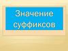 Значение суффиксов