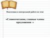Подготовка к контрольной работе по теме «Словосочетание, главные члены предложения»