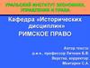 Субъекты имущественных отношений. Римское право