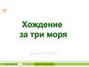 Хождение за три моря (тест)