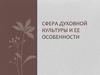 Сфера духовной культуры и ее особенности