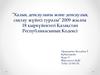 "Халық денсаулығы және денсаулық сақтау жүйесі туралы" 2009 жылғы 18 қыркүйектегі Қазақстан Республикасының Кодексі
