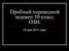 Пробный переводной экзамен 10 класс. ОЗН
