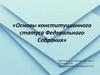 Основы конституционного статуса Федерального Собрания