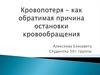 Кровопотеря – как обратимая причина остановки кровообращения