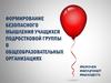 Формирование безопасного мышления учащихся подростковой группы в общеобразовательных организациях