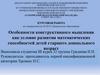 Особенности конструктивного мышления, как условие развития математических способностей детей старшего дошкольного возраста