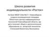 Школа развития индивидуальности «Росток»
