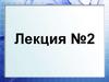 Нормализация. Получение реляционной схемы из ER-схемы