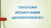 Технология автоматизации документооборота