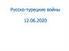 Русско-турецкие войны