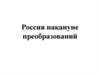 Россия накануне преобразований. Правление Федора Алексеевича