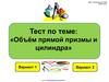 Тест по теме: "Объем прямой призмы и цилиндра"