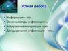 Информация. Основные виды информации