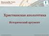 Христианская апологетика. Исторический аргумент