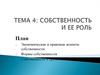 Собственность и ее роль. Экономические и правовые аспекты собственности. (Тема 4)