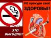 Не прокури свое здоровье. Кому это выгодно?