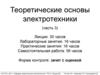 Теоретические основы электротехники