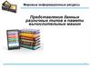 Мировые информационные ресурсы. Представление данных различных типов в памяти вычислительных машин