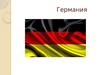 Германия. Традиции Германии