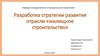Анализ уровня развития отрасли жилищного строительства