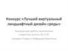 Конкурс «Лучший виртуальный ландшафтный дизайн среды»