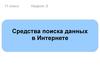 Средства поиска данных в интернете
