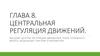 Высшие центры регуляции движения: кора головного мозга, базальные ганглии и мозжечок