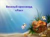 Веселый кроссворд «Рак»