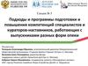 Подходы и программы подготовки и повышения компетенций кураторов-наставников, работающих с выпускниками разных форм опеки