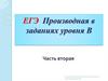 Производная в заданиях уровня В. ЕГЭ