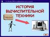 История вычислительной техники