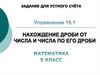 Нахождение дроби от числа и числа по его дроби